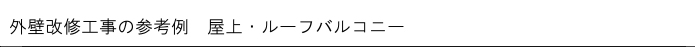 外壁調査→下地補修