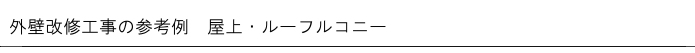 外壁調査→下地補修