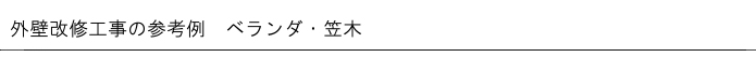 ベランダ・笠木